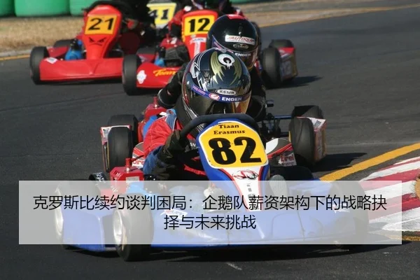 克罗斯比续约谈判困局：企鹅队薪资架构下的战略抉择与未来挑战（kaiyun.com）