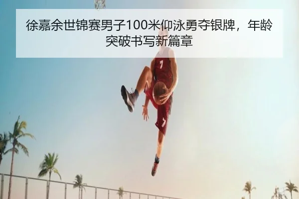 xu-jia-yu-shi-jin-sai-nan-zi-mi-yang-yong-yong-duo-yin-pai-nian-ling-tu-po-shu-xie-xin-pian-zhang-2-309.jpg